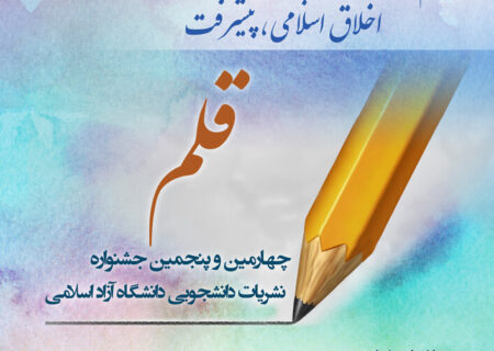 جشنواره سراسری نشریات دانشجویی «قلم» دانشگاه آزاد اسلامی اردیبهشت ماه  سال۱۴۰۰ برگزار خواهدشد.