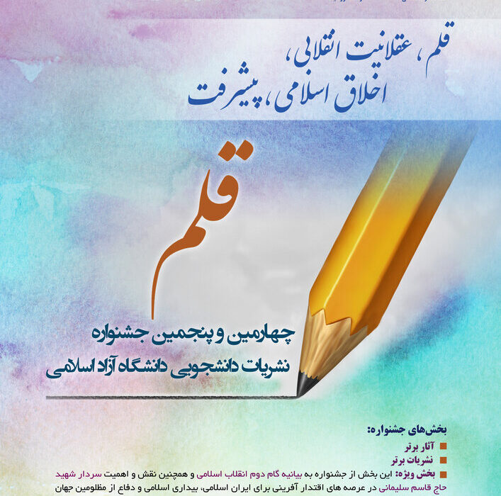 جشنواره سراسری نشریات دانشجویی «قلم» دانشگاه آزاد اسلامی اردیبهشت ماه  سال۱۴۰۰ برگزار خواهدشد.