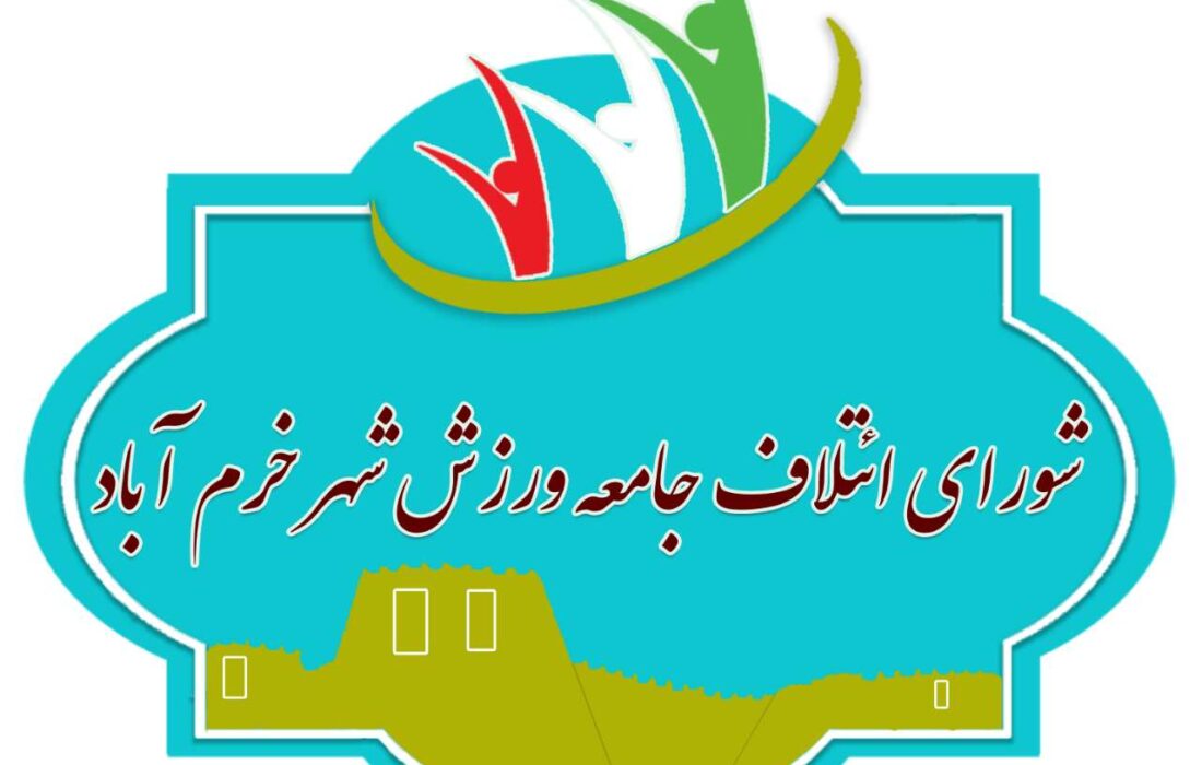 شورای ائتلاف جامعه ورزش تاثیرگذارترین ائتلاف فراقومی در انتخابات شورای شهرخرم آباد