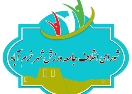 شورای ائتلاف جامعه ورزش تاثیرگذارترین ائتلاف فراقومی در انتخابات شورای شهرخرم آباد