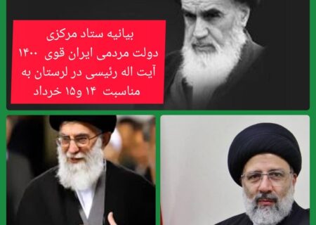 بیانیه ستاد مرکزی دولت مردمی ایران قوی  ۱۴۰۰  آیت اله رئیسی در لرستان به مناسبت ۱۴ و۱۵ خرداد