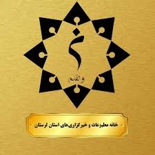 بیانیه مهم خانه مطبوعات لرستان در رابطه با انتخابات ۲۸ خرداد
