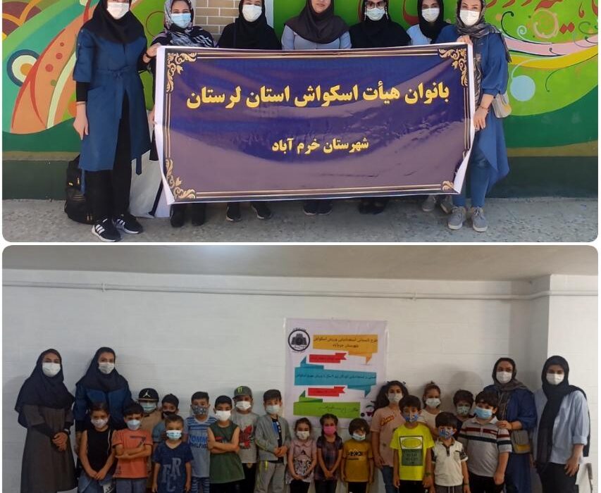 رئیس هیات اسکواش لرستان خبر داد: برگزاری جشنواره تابستانی اسکواش کودکان دختر در خرم آباد