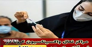 اعلام مراکز واکسیناسیون کرونا در خرم آباد