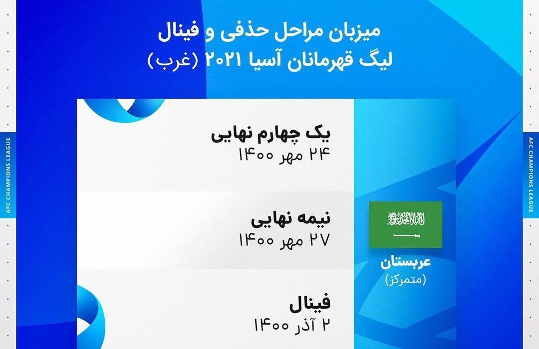 عربستان؛ میزبان مراحل حذفی و فینال لیگ قهرمانان