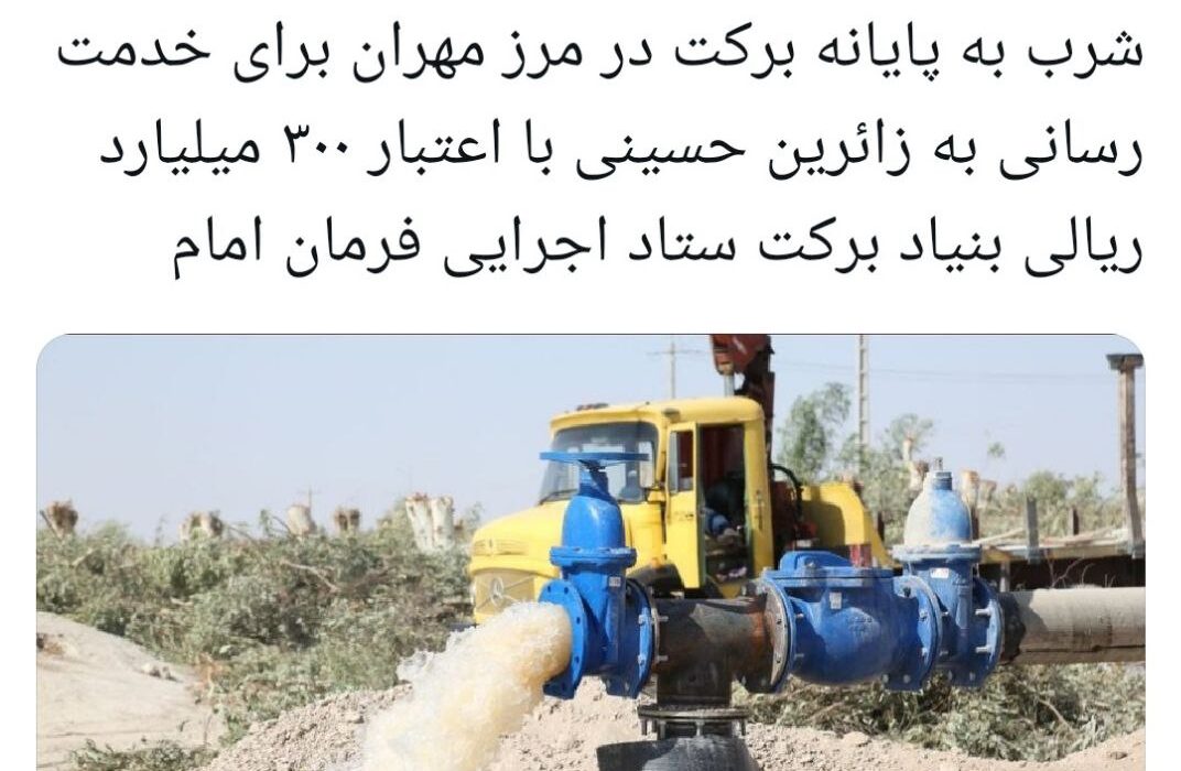بهره‌برداری از خط لوله انتقال آب شرب به پایانه مرزی مهران به همت ستاد اجرایی فرمان امام