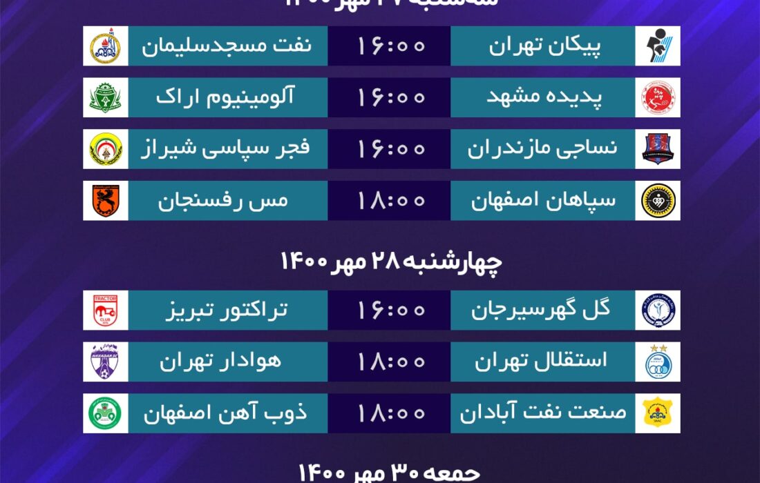 برنامه بازی های هفته اول لیگ برتر ایران