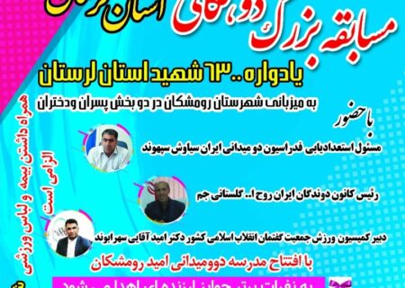 مسابقه بزرگ دو همگانی، یادواره ۶۳۰۰ شهید استان لرستان