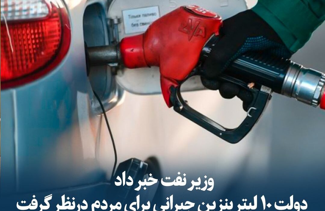 دولت ۱۰ لیتر بنزین جبرانی برای مردم درنظر گرفت