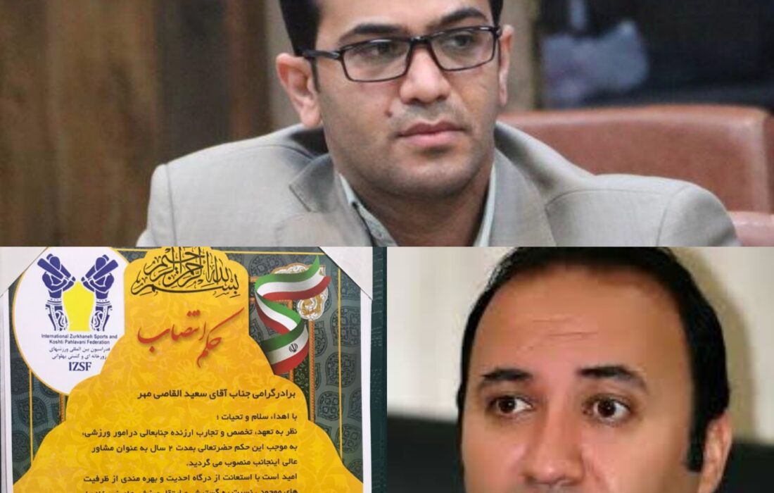 سعید القاصی مهر مشاور عالی عضو هیئت رئیسه فدراسیون جهانی ورزش های زورخانه ای وکشتی پهلوانی شد