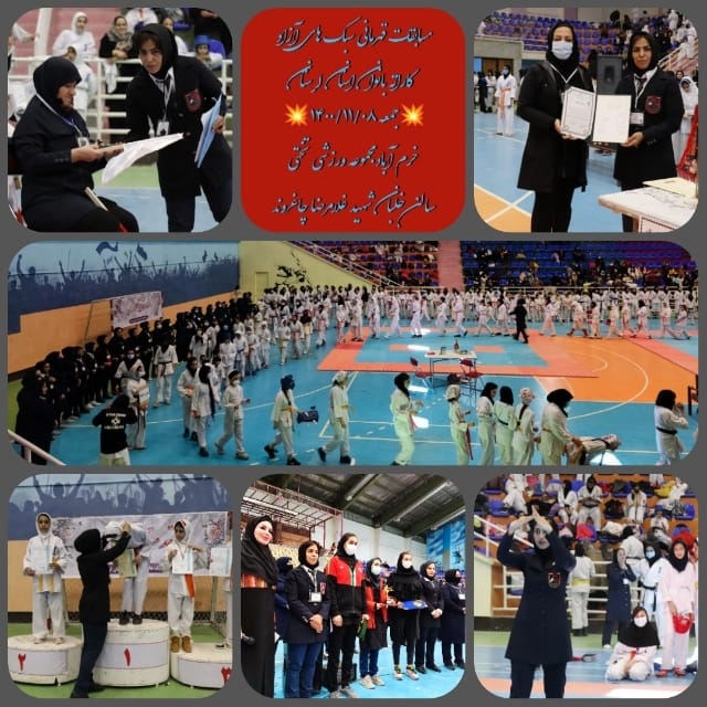 مسابقات سبک های غیرکنترلی کاراته بانوان استان لرستان برگزار شد