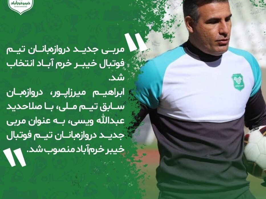 میرزاپور به عنوان مربی دروازه‌بانان   تیم فوتبال خیبر خرم آباد انتخاب شد