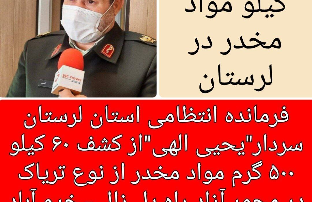 کشف ۶۰ کیلو ۵۰۰ گرم مواد مخدر از نوع تریاک در محور آزاد راه پل زال – خرم آباد