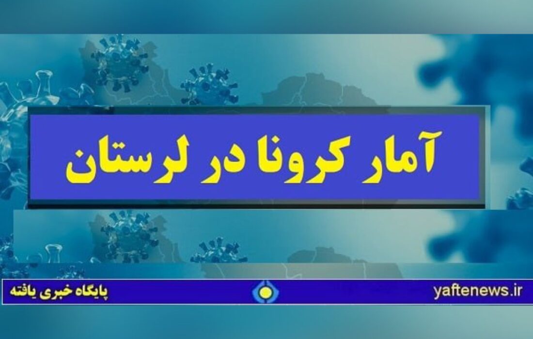 فوت ۲ لرستانی دیگر به علت کرونا/ ۱۴۹ بیمار بستری هستند