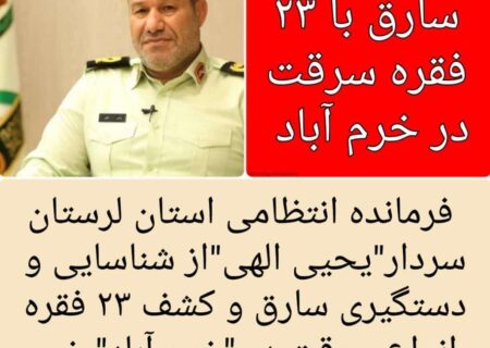 دستگیری سارق با ۲۳ فقره سرقت در خرم آباد