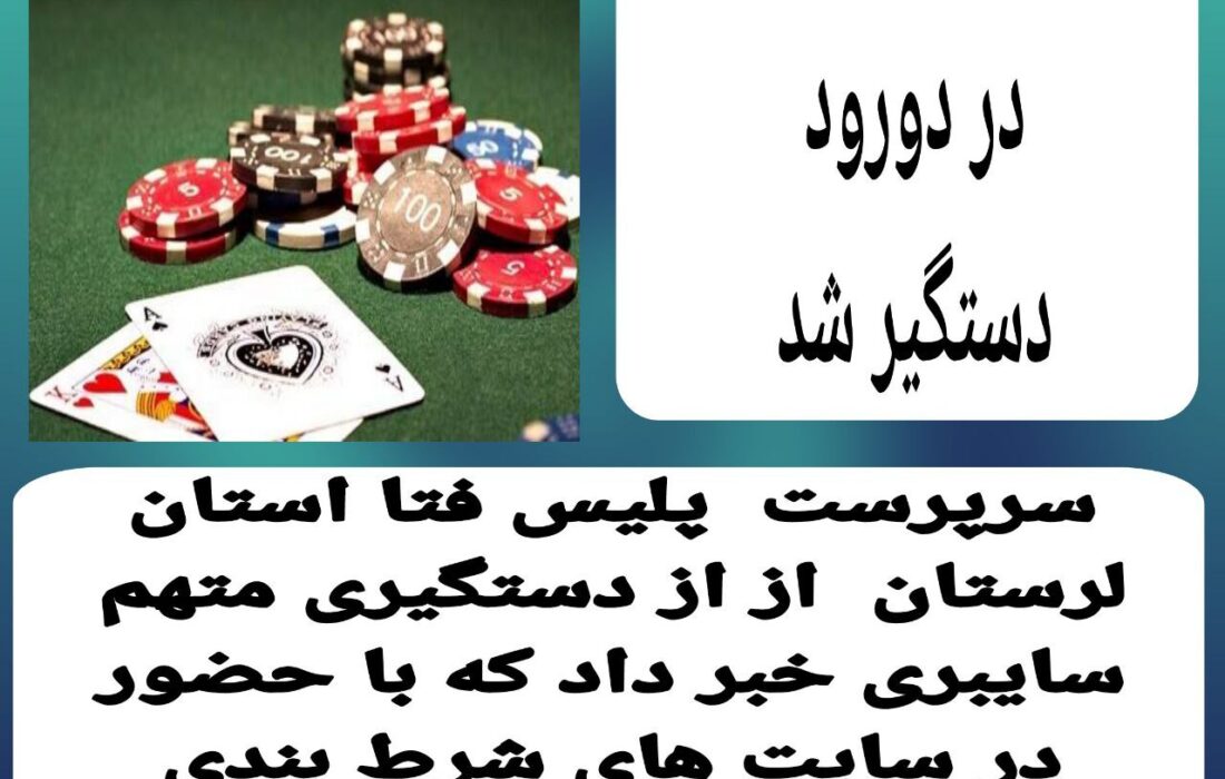 دستگیری قمار باز اینترنتی دردورود