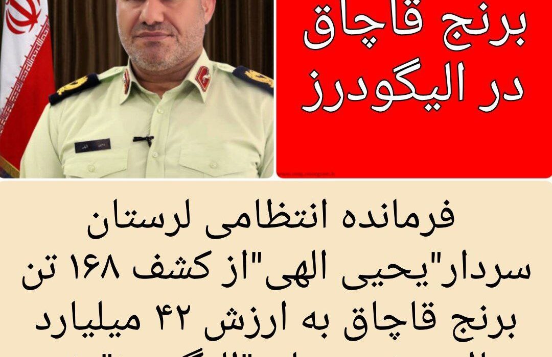 کشف ۱۶۸ تن برنج قاچاق در الیگودرز