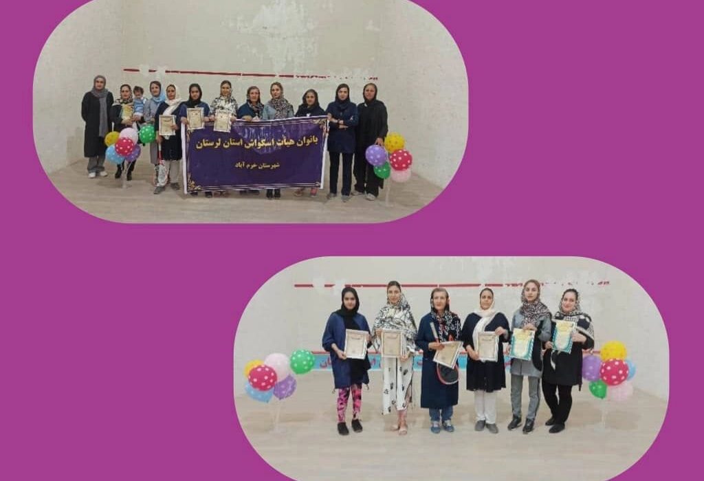 برگزاری مسابقات اسکواش بانوان به مناسبت دهه کرامت در لرستان
