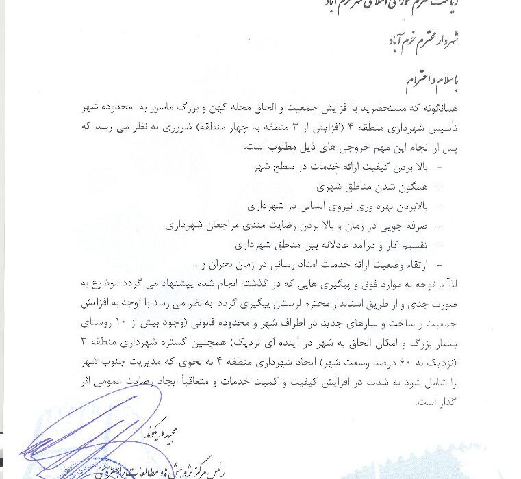 نایب رئیس شورای شهر خرم آباد خبر داد: نامه رسمی ومطالبه جدی برای ایجاد شهرداری منطقه ۴خرم آباد