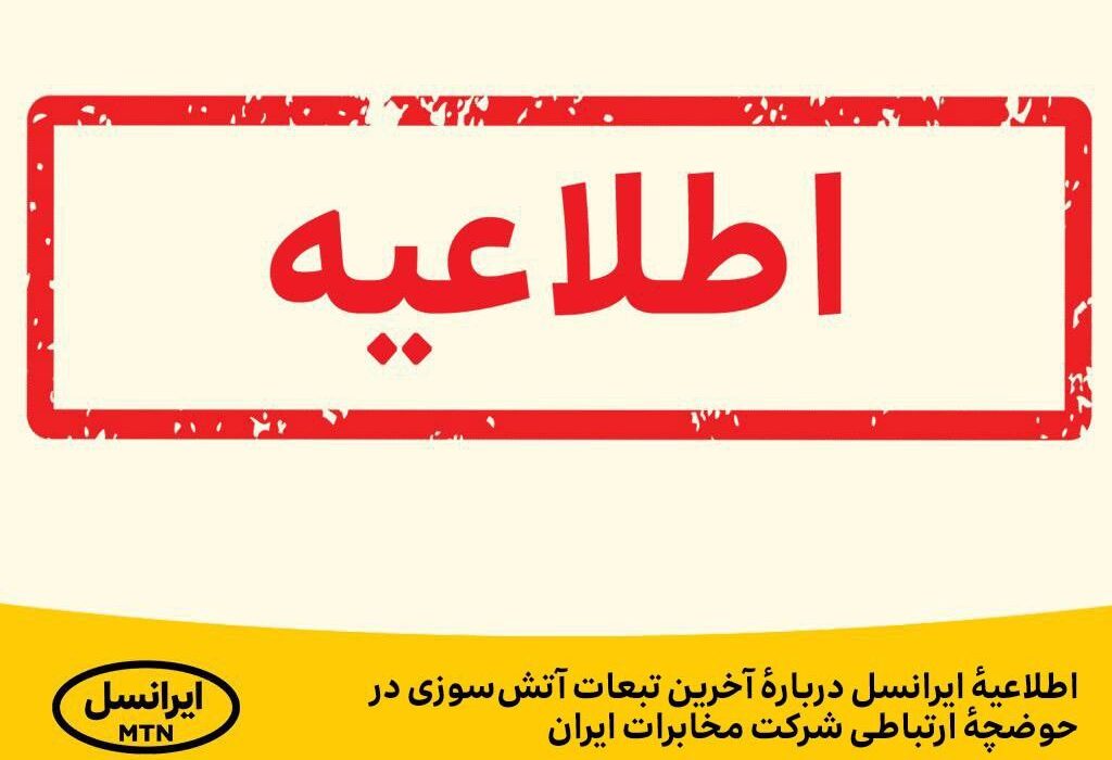 اطلاعیه ایرانسل دربارهٔ آخرین تبعات آتش‌سوزی در حوضچهٔ ارتباطی شرکت مخابرات ایران