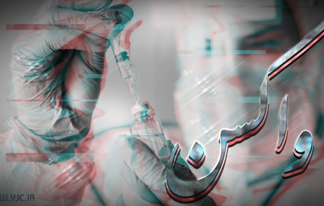 واکسن ایرانی امیکرون مجوز تزریق گرفت