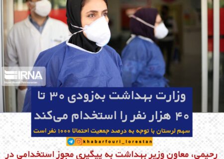 وزارت بهداشت به‌زودی ۳۰ تا ۴۰ هزار نفر را استخدام می‌کند