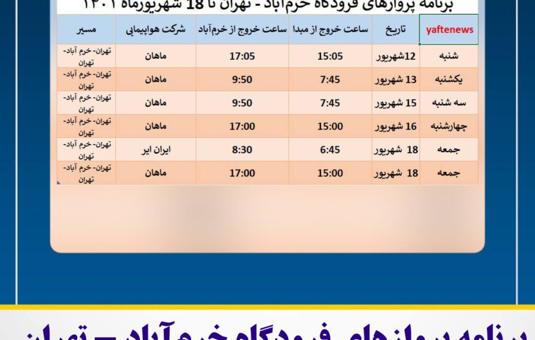 برنامه پروازهای فرودگاه خرم‌آباد – تهران تا ۱۸ شهریورماه ۱۴۰۱