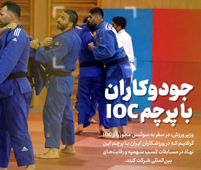 جودو کاران ایران با پرچم IOC در میادین بین‌المللی