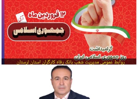 پیام تبریک مدیرشعب بانک رفاه لرستان به مناسبت دوازدهم فروردین ماه روز جمهوری اسلامی