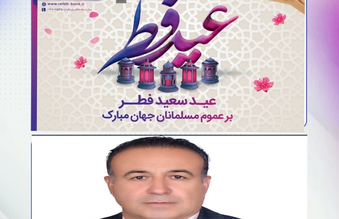 پیام تبریک مدیر شعب بانک رفاه کارگران استان لرستان  بمناسبت عید سعید فطر