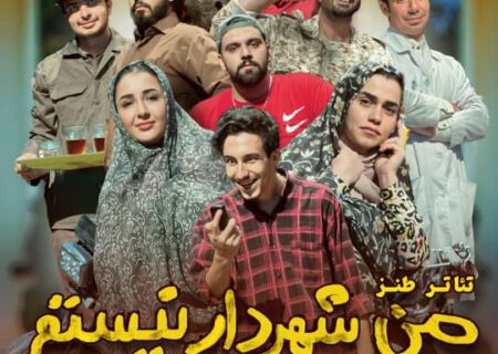 نمایش کمدی  ” من شهردار نیستم ” به کارگردانی امیرحسین عفاری در بروجرد به صحنه می رود