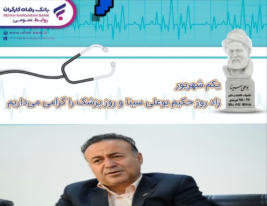 پیام مدیرشعب بانک رفاه کارگران استان لرستان به مناسبت روز پزشک