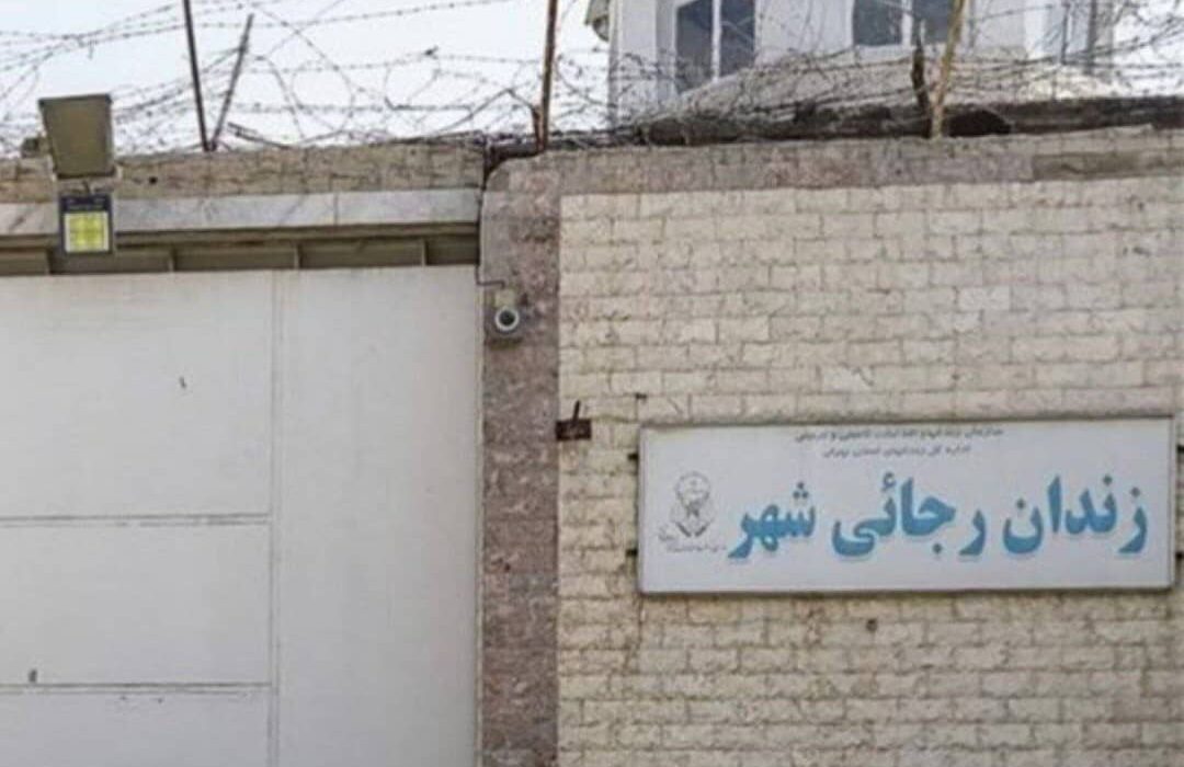 زندان رجایی‌شهر تخلیه و تعطیل شد