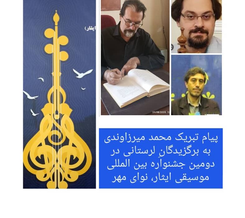 پیام تبریک محمد میرزاوندی به برگزیدگانِ لرستانی در دومین جشنواره بین المللی موسیقی ایثار، نوای مهر