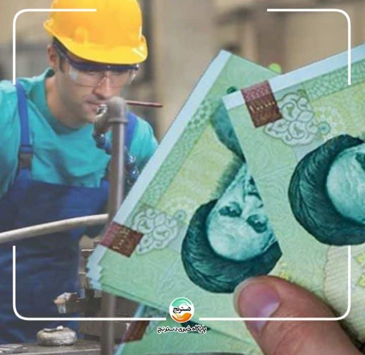 وزیرکار ۵۰ میلیون حقوق میگیرد اما دستمزد کارگر یکپنجم آن هم نیست!