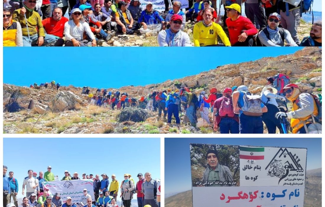 صعود مشترک کوهنوردان لرستان و خوزستان به قله آسیاباد یادواره پیشکسوت کوهنوردی پلدختر زنده یاد یداله جودکی نژاد