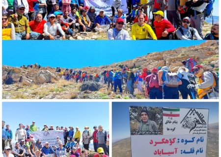 صعود مشترک کوهنوردان لرستان و خوزستان به قله آسیاباد یادواره پیشکسوت کوهنوردی پلدختر زنده یاد یداله جودکی نژاد