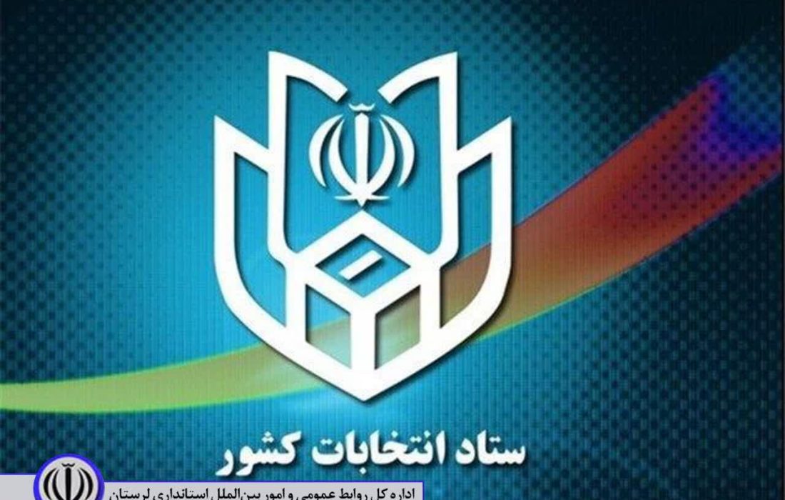 اعلام نتایج نهایی دور دوم انتخابات مجلس شورای اسلامی در خرم آباد و چگنی