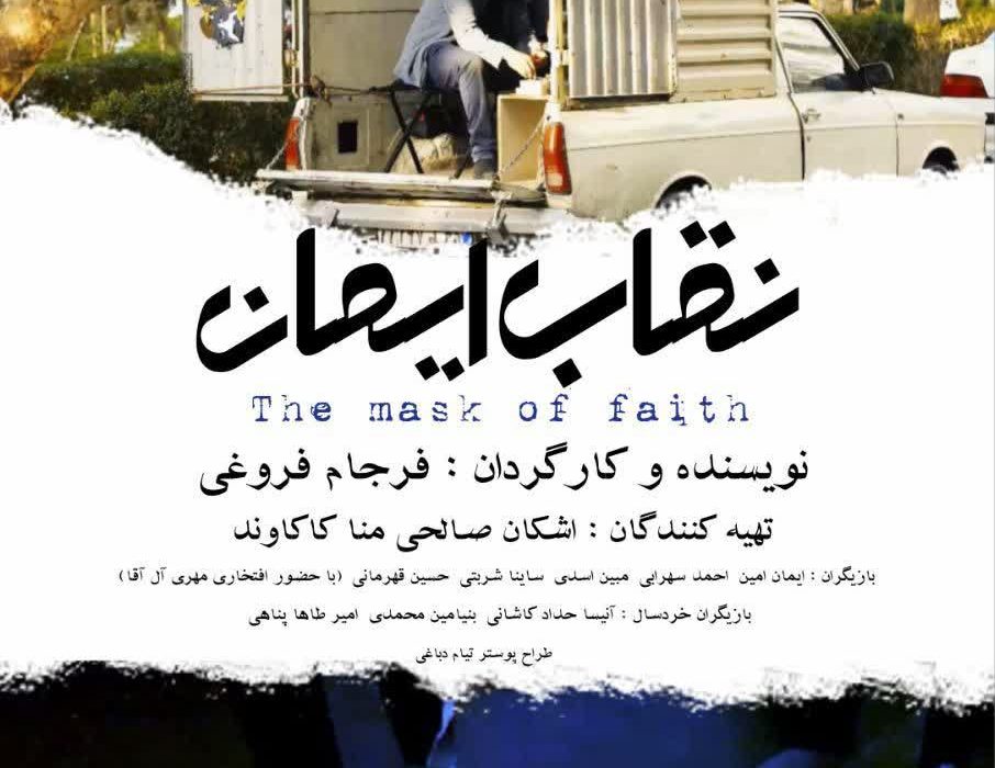 نقاب ایمان» به کارگردانی فرجام فروغی و تهیه کنندگی منا کاکاوند و اشکان صالحی آماده پخش شد