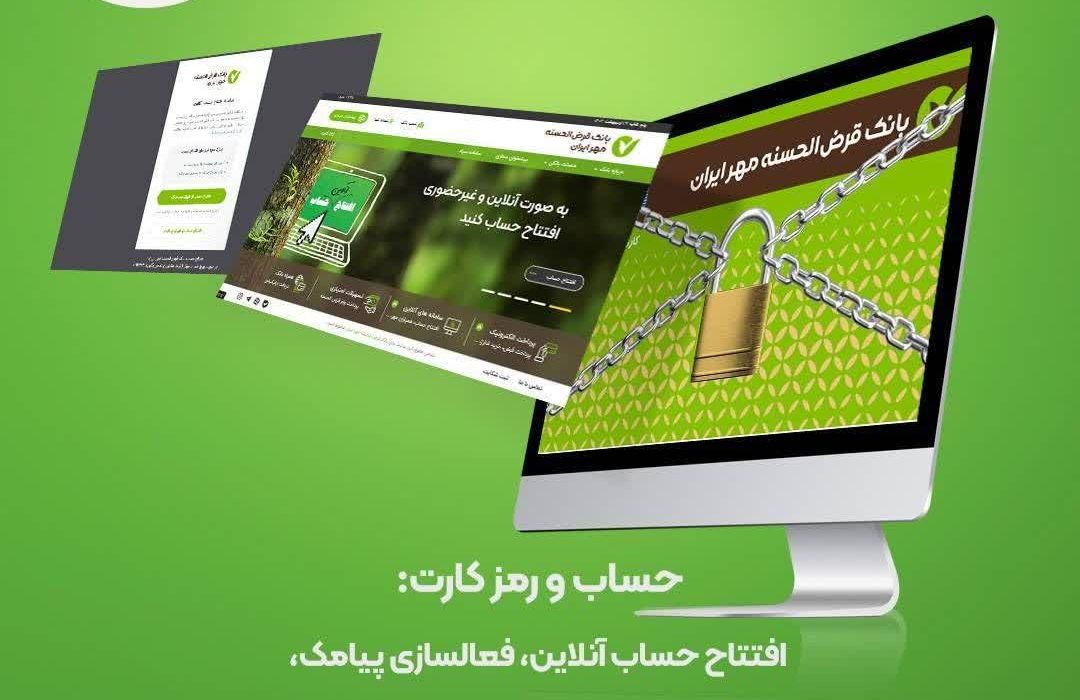 افتتاح حساب در بانک قرضالحسنه مهر ایران آنلاین است رمزهای عبور را نیز میتوانید غیرحضوری دریافت کنید
