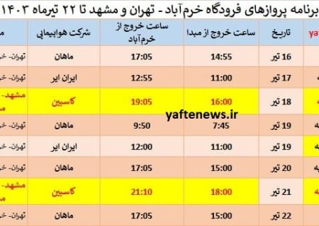 برنامه پرواز‌های فرودگاه خرم‌آباد – تهران و مشهد تا ۲۲ تیرماه ۱۴۰۳