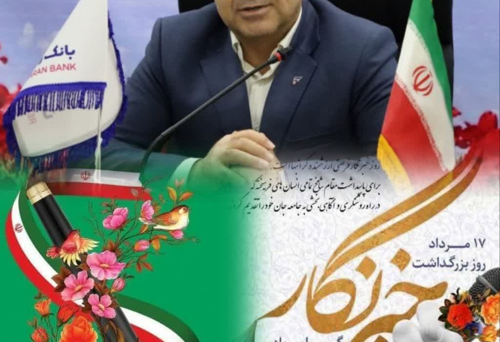 پیام تبریک مدیر شعب بانک رفاه کارگران استان لرستان به مناسبت روز خبرنگار