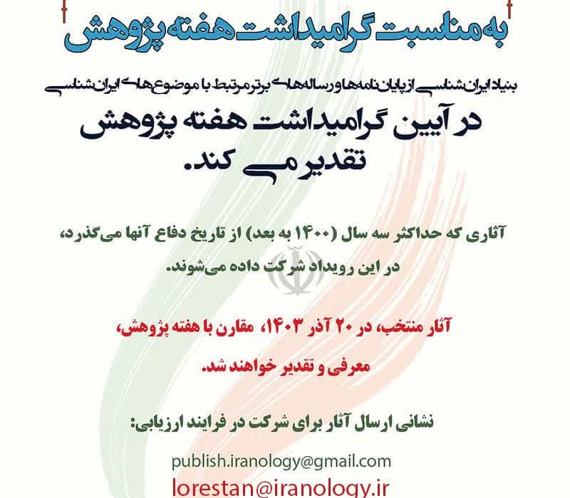 از پایاننامهها و رسالههای برتر در حوزه ایرانشناسی تقدیر می شود