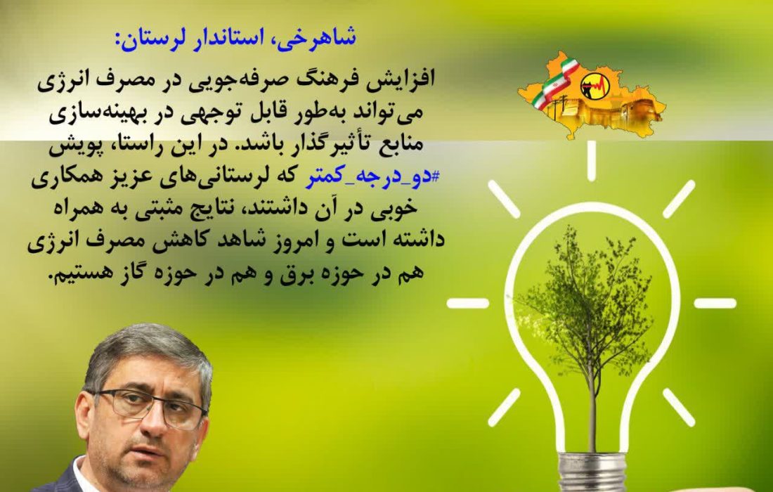 نتایج مثبت پویش دو درجه کمتر در لرستان