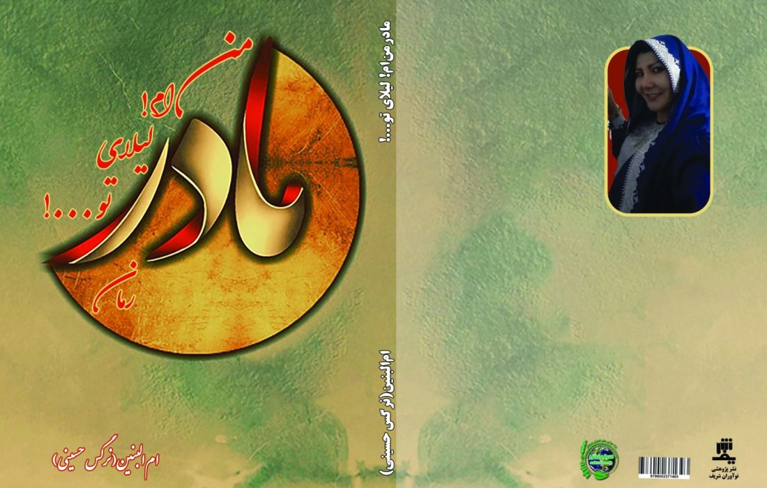 مادرمن‌ام! لیلای تو…!(رمانِ کوتاهِ نرگس حسینی سادات) از سوی سبزمنش منتشر شد