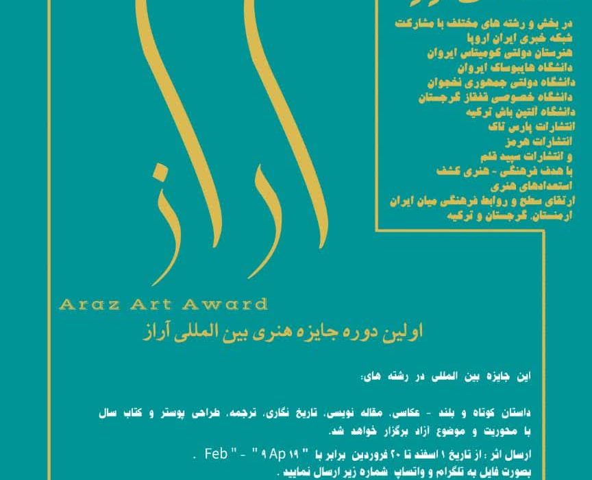 فراخوان اولین دوره جایزه هنری بین المللی ” آراز ” اعلام شد