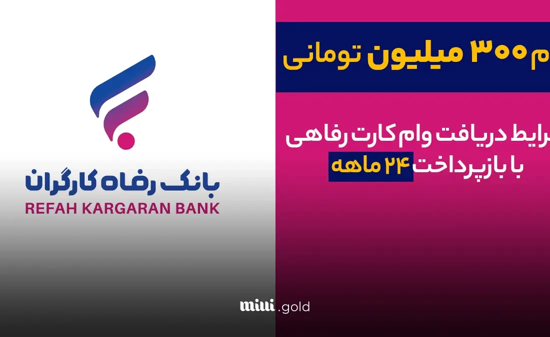 صدور کارت رفاهی ۳۰۰ میلیون تومانی در شعب منتخب بانک رفاه کارگران آغاز شد
