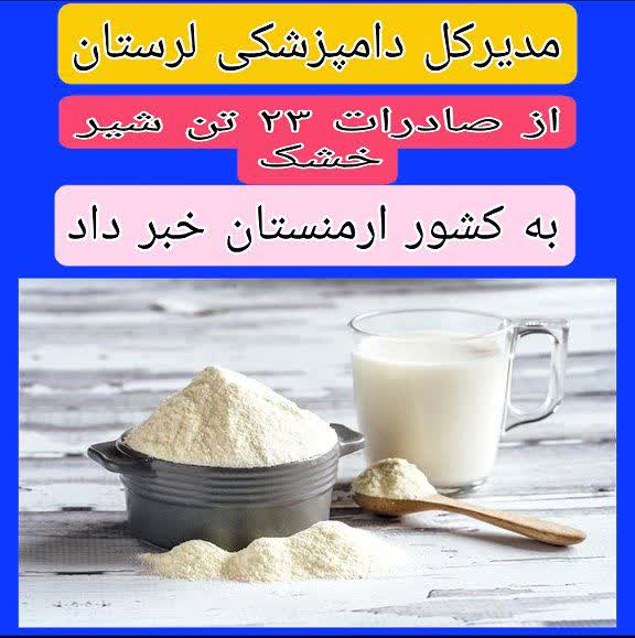 صادرات اولین محموله شیر خشک لرستان به ارمنستان