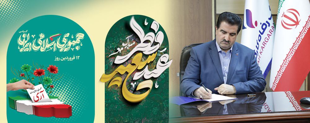 مدیرعامل بانک رفاه کارگران عید فطر و ۱۲ فروردین، روز جمهوری اسلامی را تبریک گفت