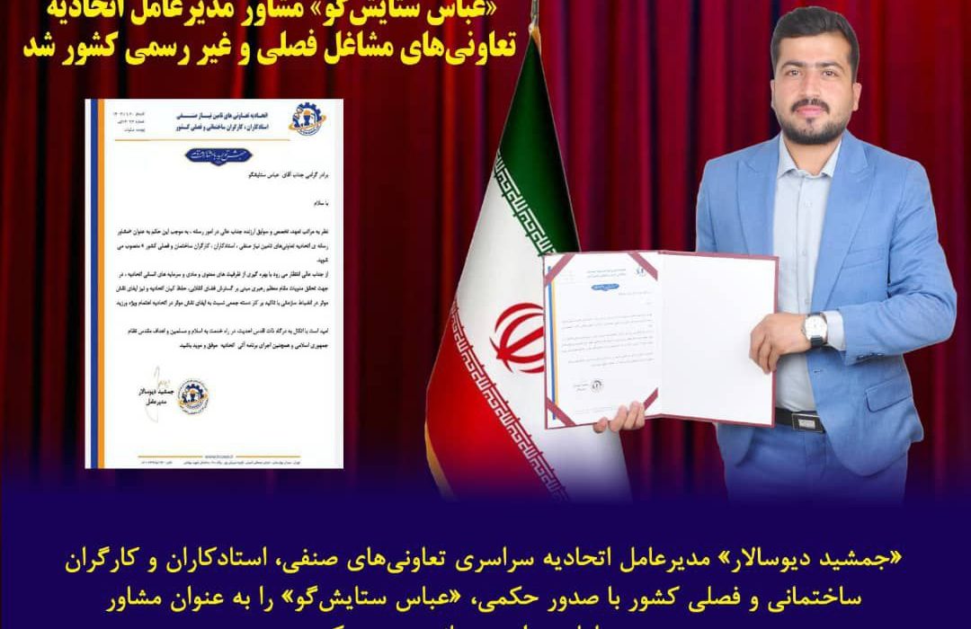 مشاور مدیرعامل اتحادیه تعاونی‌های تامین نیاز صنفی، استادکاران و کارگران ساختمانی و فصلی کشور منصوب شد